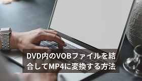 DVDのVOBをMP4に変換