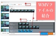 WMVファイルを結合