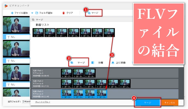 無料で複数のFLVファイルを結合「無劣化｜超簡単」