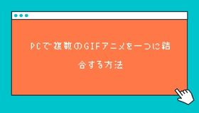 PCで複数のGIFアニメを一つに結合する方法