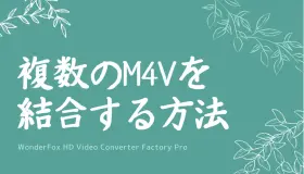 m4v 結合 