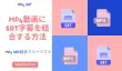 MP4動画にSRT字幕を結合