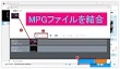 MPGファイルを結合