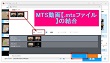 MTS動画結合