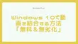 Windows 10で動画を結合する方法「無料＆無劣化」