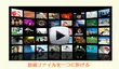 動画結合フリーソフト：複数の動画を一つに繋げる！