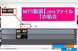 MTS動画の結合/連結