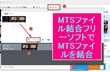 【無料・強力】MTSファイル結合フリーソフト