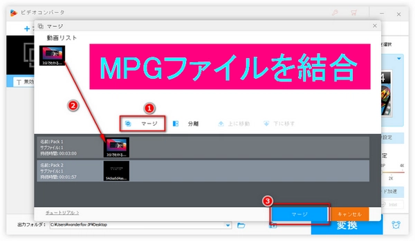 無劣化で複数のMPG/MPEGファイルを結合する方法