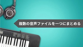 複数の音声ファイルを一つにまとめる