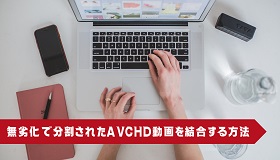 分割されたAVCHDを結合