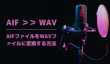 AIFファイルをWAVファイルに変換