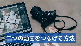 二つの動画をつなげる