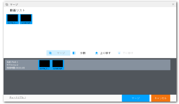 二つの動画を繋げる