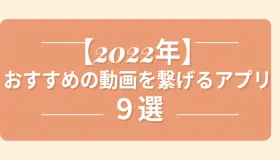 おすすめの動画を繋げるアプリ9選