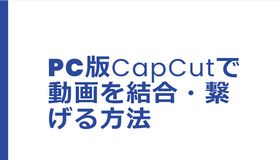 PC版CapCutで動画を結合・繋げる方法