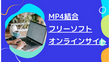 MP4結合フリーソフト＆オンラインサイトお薦め8選