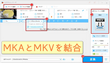 MKVToolNixの使い方・MKVToolNixで結合できない対策