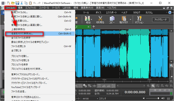 WavePadで曲を結合・つなげる