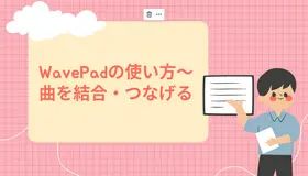 WavePadの使い方～曲を結合・つなげる