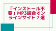 「インストール不要」MP3結合オンラインサイト７選