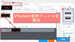 音声ファイルを結合する方法～iPhone「ガレージバンド・PC」