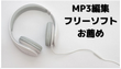 【2023最新】MP3編集フリーソフトお薦め10選