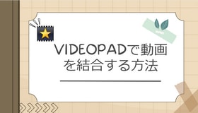 VideoPadで動画を結合する方法