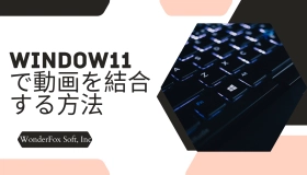 動画 結合 windows11