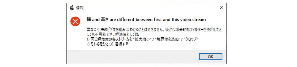 異なる寸法のビデオを組み合わせることはできません