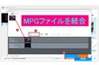 MPGファイル 結合・連結