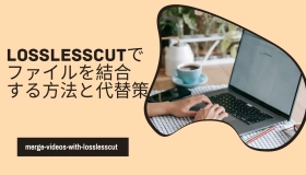 losslesscut 結合