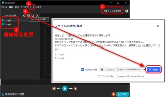 LosslessCutでファイルを結合