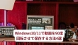 Windows 10/11で動画を90度回転