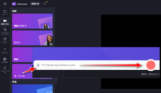 Windows向けマイク録音ソフト Clipchamp