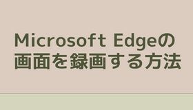 Microsoft Edgeの画面を録画する方法