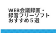 Web会議録画・録音フリーソフトおすすめ５選