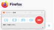 パソコンでFirefoxを画面録画する2つの方法