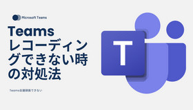 Teamsでレコーディングできない