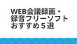 Web会議録画・録音フリーソフト