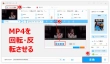 無劣化でMP4動画を回転