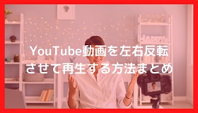 YouTube反転