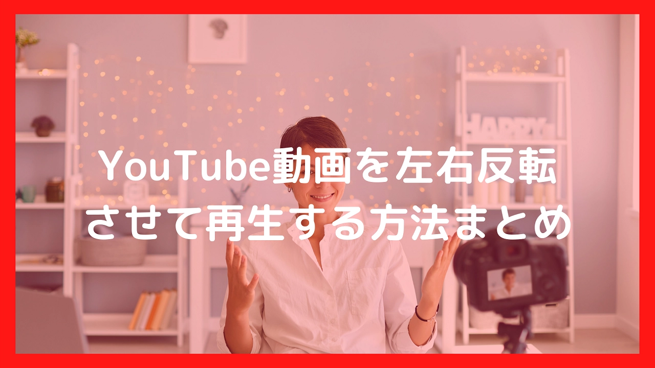 Youtube動画を左右反転させて再生する方法まとめ