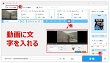 動画に文字を入れる