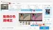 動画色調補正