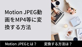 Motion JPEG変換