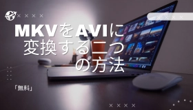 mkv avi 変換