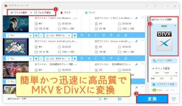 簡単かつ迅速に高品質でMKVをDivXに変換する方法