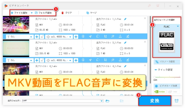 MKV動画をFLAC音声に変換＆MKVからFLAC音声を抽出