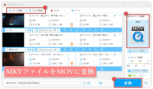 MKVファイルをMOVに変換する方法「無劣化」